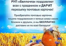30 июня и 3 июля «Белпочта» бесплатно отправит почтовые карточки в ходе акции ко Дню Независимости