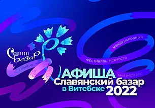 Что будет на «Славянском базаре» в Витебске и какие цены на билеты? Подробная афиша