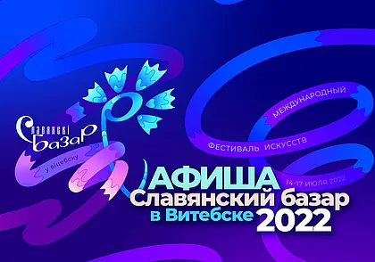 Что будет на «Славянском базаре» в Витебске и какие цены на билеты? Подробная афиша