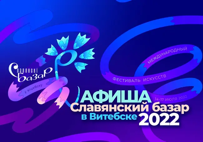 Что будет на «Славянском базаре» в Витебске и какие цены на билеты? Подробная афиша
