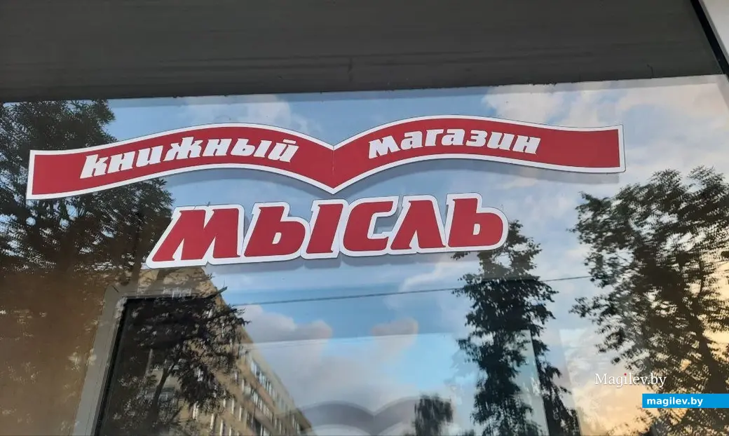 17.07.2022 г. Могилев, центр. Опустевший книжный магазин «Мысль»