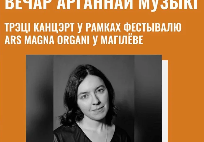 Вечер органной музыки пройдет в Могилеве 31 июля