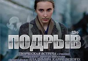 Презентация фильма «Подрыв» и встреча с его создателями состоится в Могилеве 26 июля