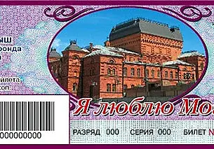 Где проверить лотерею «Я люблю Могилев»? Спрашивает читательница