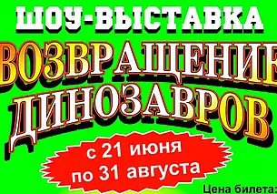 Контактно-игровая выставка «Возвращение динозавров» в музее этнографии