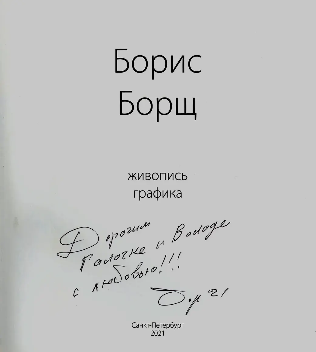 Автограф художника на память