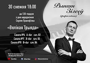 Российский пианист Ринат Зилеев выступит в музее Бялыницкого-Бирули Могилева 30 декабря