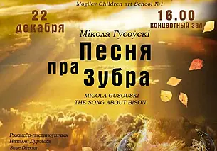 Спектакль по поэме Николая Гусовского «Песня пра зубра»