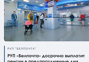«Белпочта» досрочно выплатит пенсии перед новогодними праздниками