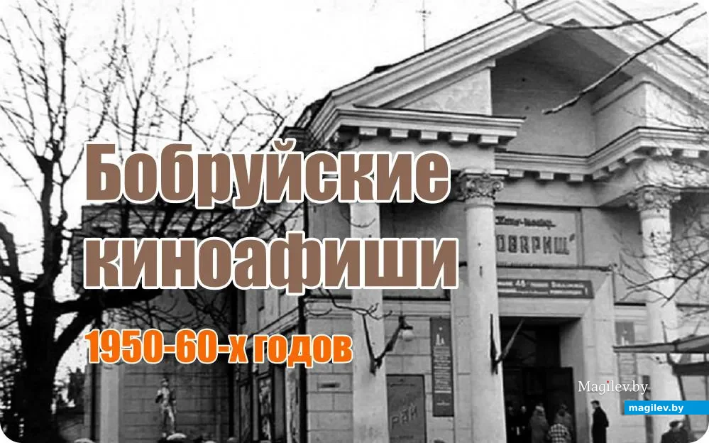 Что смотрели в Бобруйске лет 60 назад?