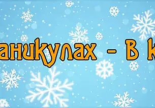 На каникулах – в кино!