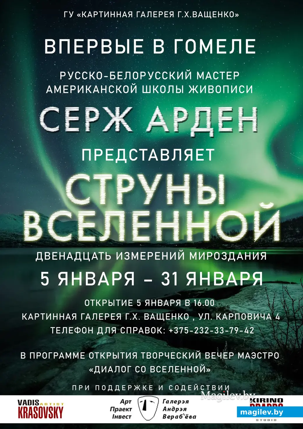 05.01.2022. Гомель. Афиша выставки Сержа Ардена