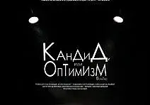 Спектакль театра кукол «Кандид, или Оптимизм»