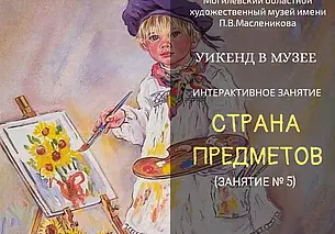 «Уикенд в музее» Павла Масленикова