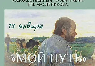 Выставочный проект художника Бориса Первунинских «Мой путь»