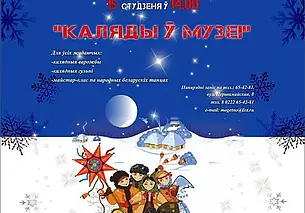 «Каляды ў музеі» этнографии