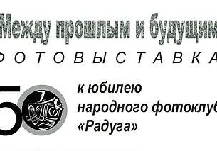 Фотовыставка фотоклуба «Радуга»