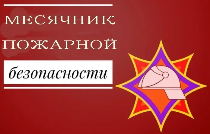 В Могилеве объявлен Месячник предупреждения пожаров и гибели людей в жилом фонде
