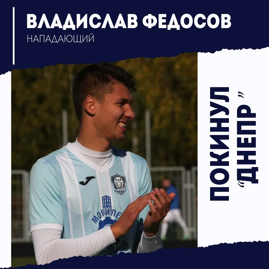 Могилевский «Днепр» покинули ключевые игроки. Январь, 2022 г.