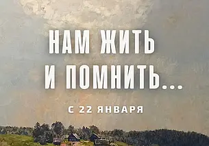 Выставочный проект «Нам жить и помнить…»