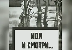 Выставочный проект «Иди и смотри…»