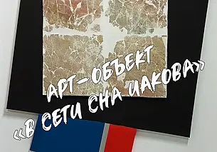 «Арт-объект «В сети сна Иакова»