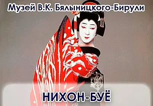 История японского танца в музее Бялыницкого-Бирули