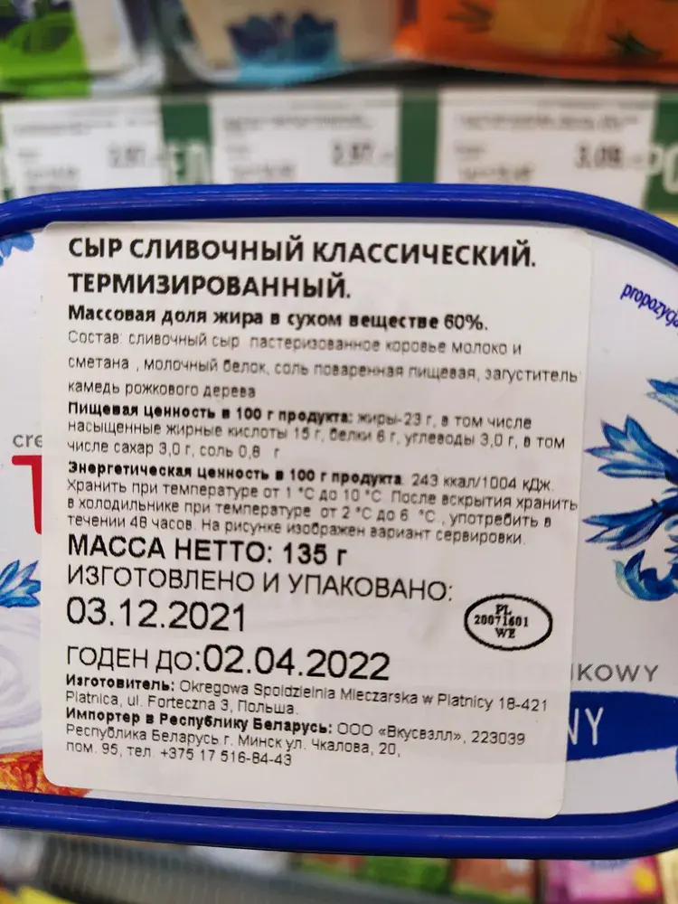 27.02.2022 год. Магазин «Грин». Сыр польский мягкий классический будет в продаже до апреля.