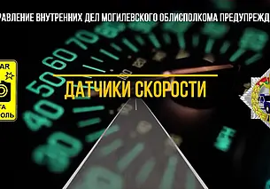 Расписание и места работы датчиков контроля скорости в Могилеве с 22 по 25 февраля