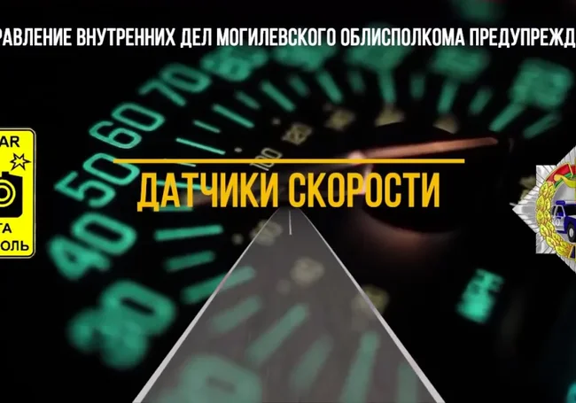 Где на этой неделе будут работать мобильные датчики контроля скорости