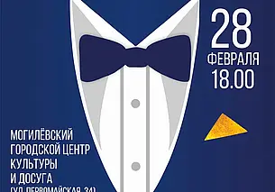 Девчонки, держитесь: конкурс «Мистер Могилев» состоится в последний день февраля