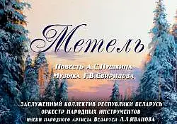 Концерт оркестра народных инструментов имени Иванова
