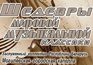 Шедевры мировой музыкальной классики