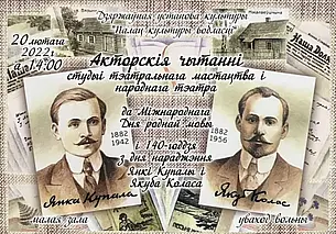 Акторскія чытанні да Міжнароднага дня роднай мовы