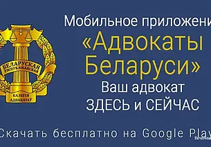 Белорусская коллегия адвокатов создала бесплатное мобильное приложение для смартфонов