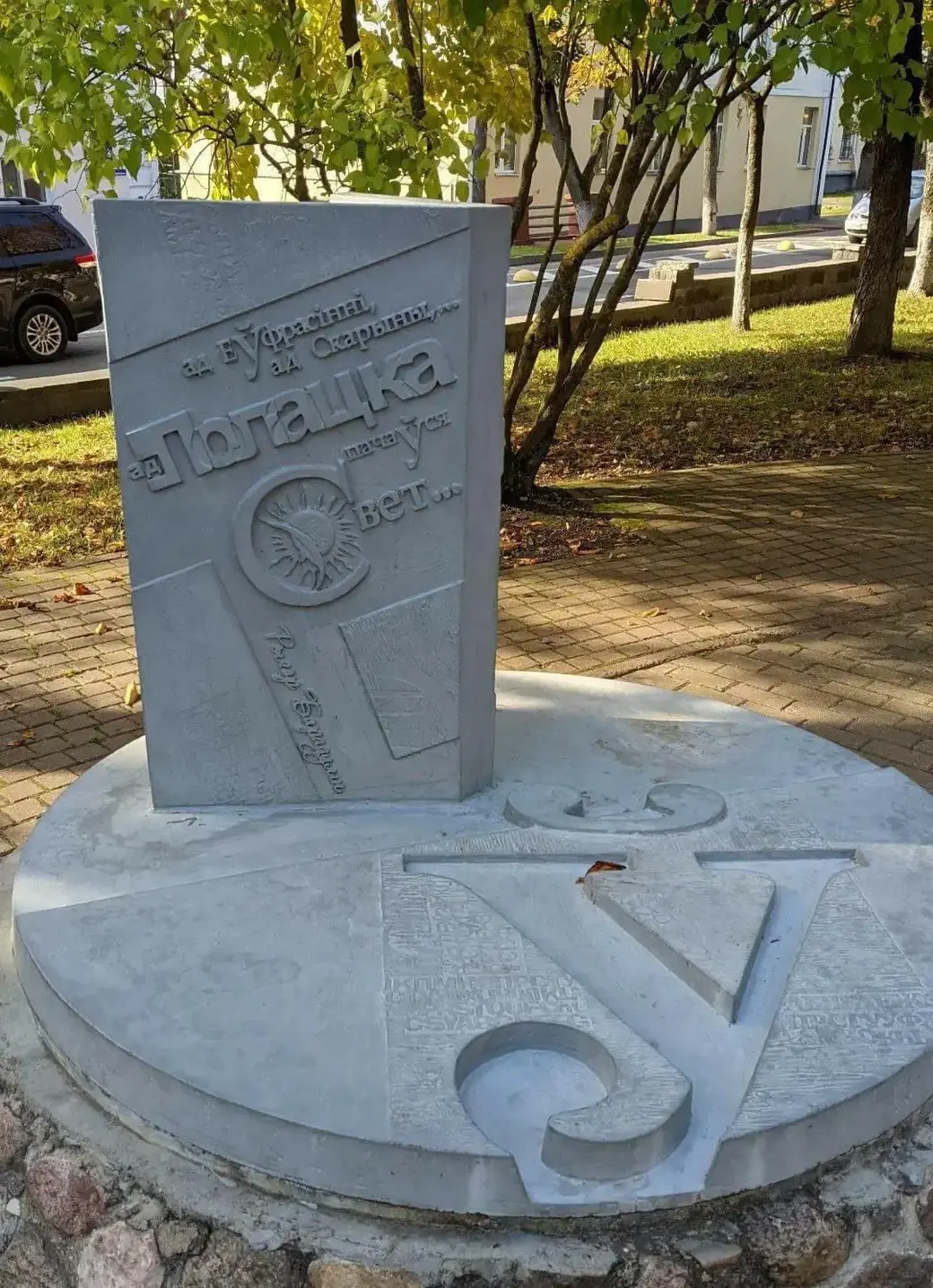 Памятник букве «ў» в Полоцке