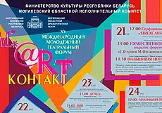 Театры России, Армении, Молдовы и Беларуси примут участие в XV театральном форуме Март-контакт-2022 в Могилеве