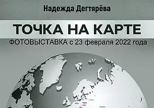 Выставка фотографий Надежды Дегтяревой «Точка на карте»