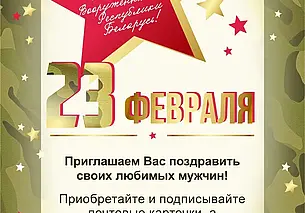 Бесплатно отправить открытку ко Дню защитников Отечества предлагает «Белпочта» 18 февраля