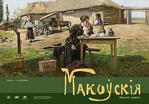 Выставка работ трех братьев Маковских