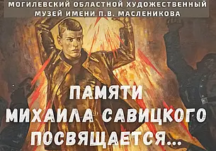 Выставочный проект в память о Михаиле Савицком в музее Масленикова