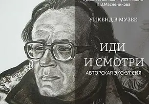 «Уикенд в музее» Павла Масленикова
