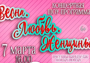 Концертная шоу-программа «Весна. Любовь. Женщины»