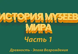 Публичная лекция про музеи мира