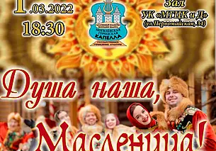 Концерт Могилевской городской капеллы «Душа наша, Масленица!»