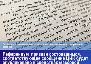 ЦИК утвердил итоги референдума: за изменение Конституции высказались 82,86% голосовавших