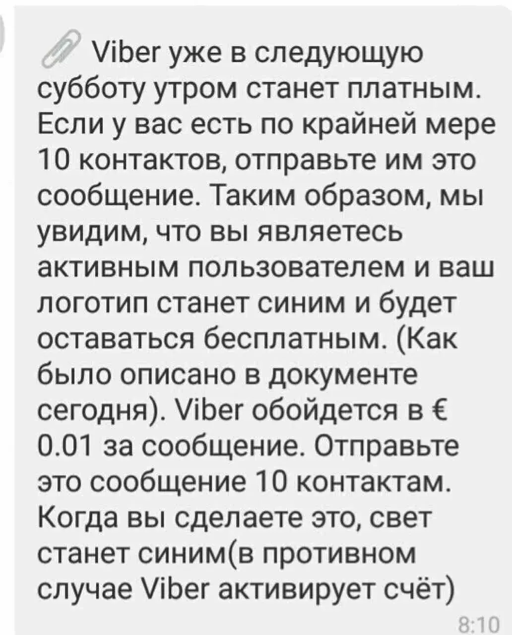 На смартфоны могилевчанам приходит сообщение, что вайбер станет платным.  Это фейк | magilev.by