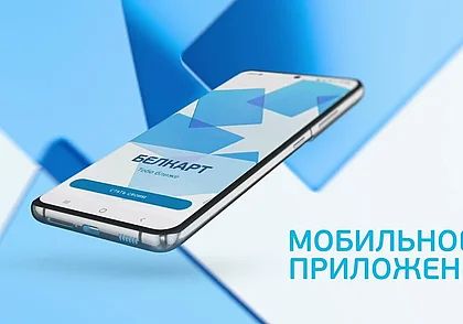 В Беларуси запустили приложение бесконтактной оплаты БЕЛКАРТ PAY