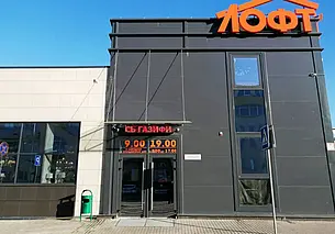 Торговый центр «Лофт»: полезная информация для всей семьи