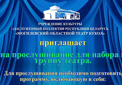 Могилевский областной театр кукол приглашает на прослушивание для набора в труппу